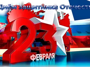 Уважаемые земляки!  От всей души поздравляем вас с Днем защитника Отечества!